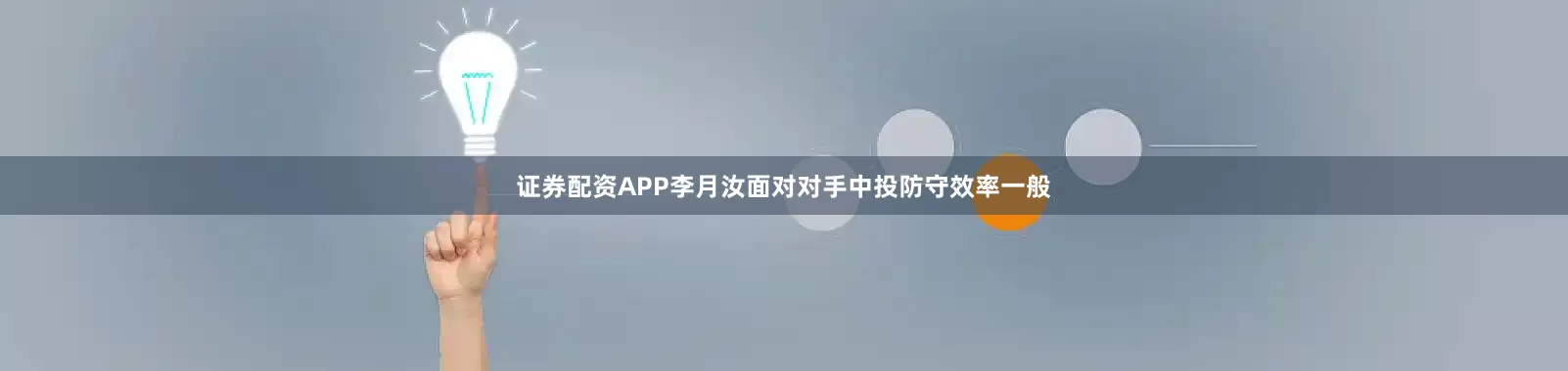 证券配资APP李月汝面对对手中投防守效率一般