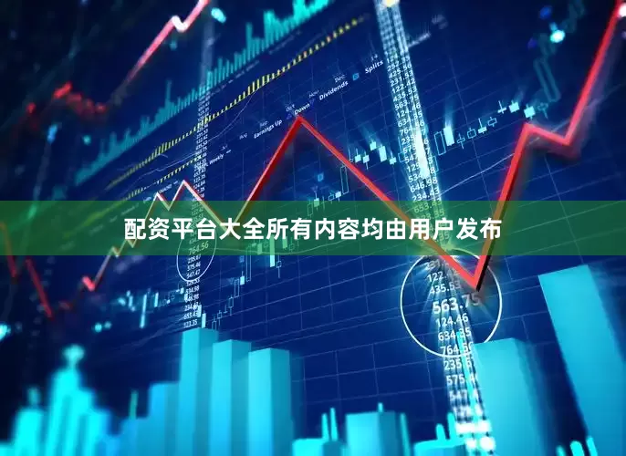 配资平台大全所有内容均由用户发布