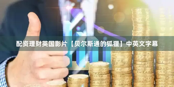 配资理财英国影片【贝尔斯通的狐狸】中英文字幕