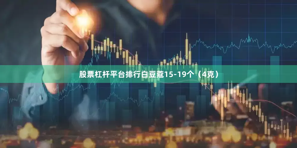 股票杠杆平台排行白豆蔻15-19个（4克）