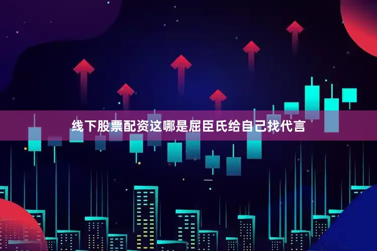 线下股票配资这哪是屈臣氏给自己找代言
