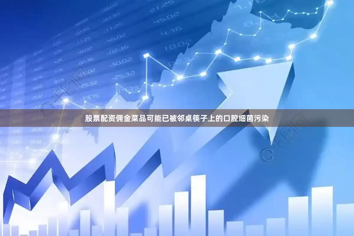 股票配资佣金菜品可能已被邻桌筷子上的口腔细菌污染