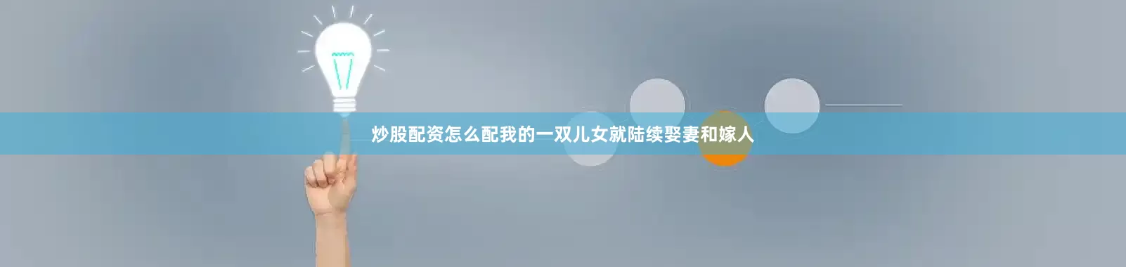 炒股配资怎么配我的一双儿女就陆续娶妻和嫁人