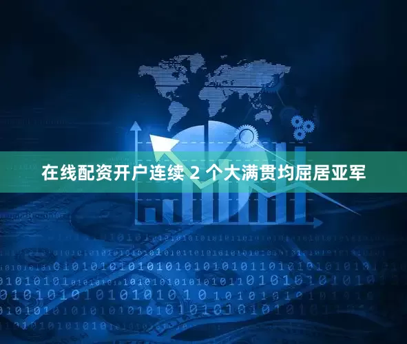 在线配资开户连续 2 个大满贯均屈居亚军