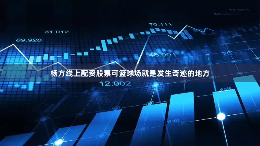 杨方线上配资股票可篮球场就是发生奇迹的地方